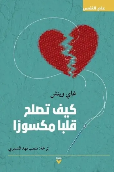 صورة كيف تصلح قلبا مكسورا